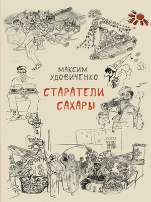 cover image of Старатели Сахары